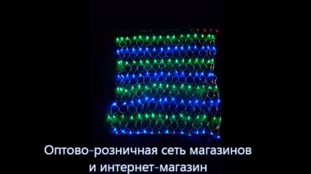 Гирлянда сетка. Оптовый интернет-магазин Микрос.рф Опт от 3000 р.