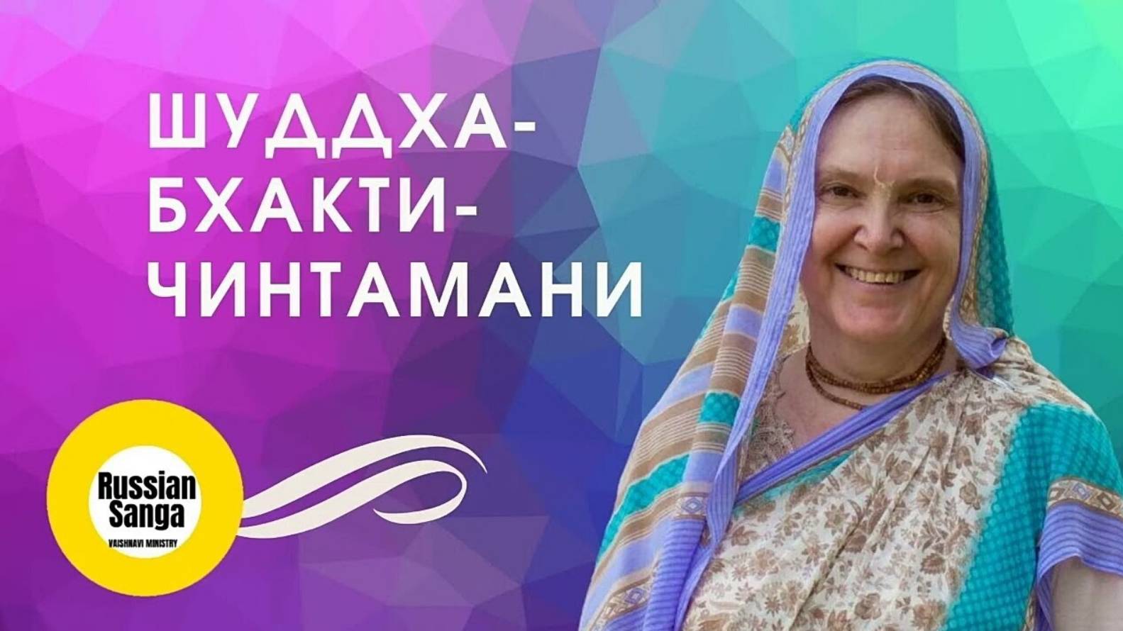 23. Шуддха-бхакти-чинтамани (2021.03.22). Е.М. Кришнаприя деви даси