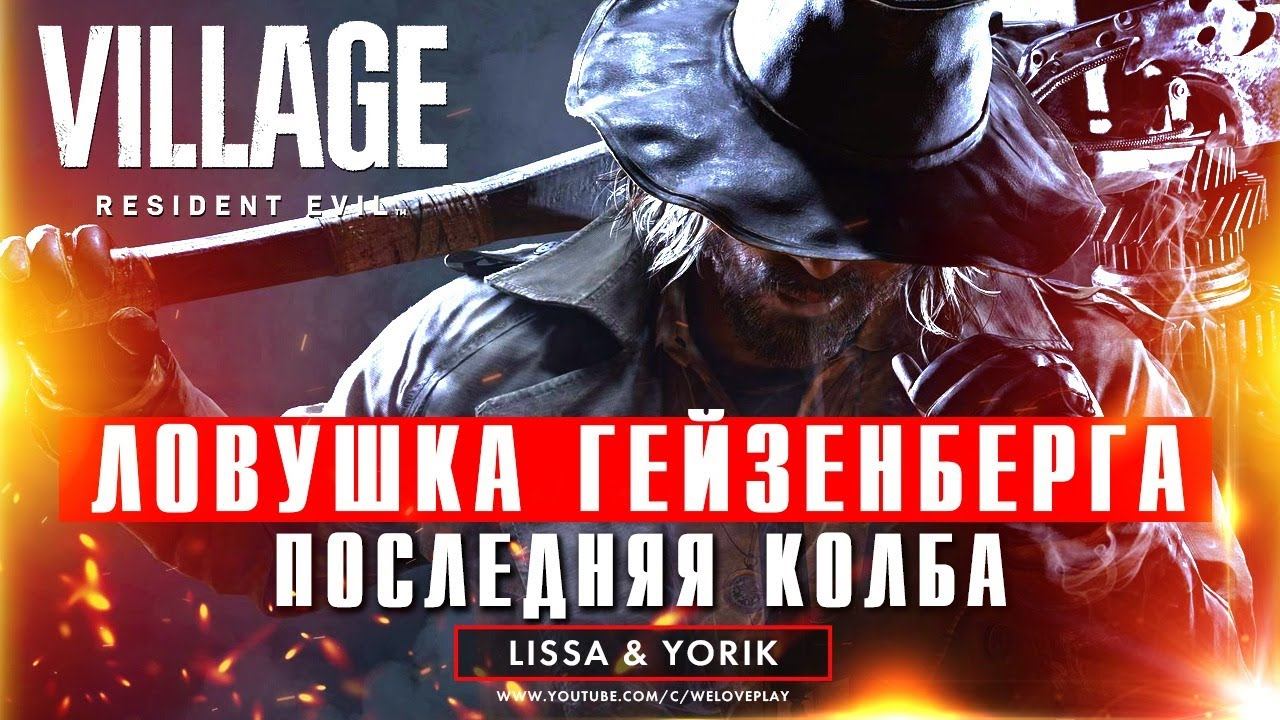 Самый страшный хоррор этого мая - Resident Evil Village | Ловушка Гейзенберга и ПОСЛЕДНЯЯ КОЛБА [#5] смотреть онлайн