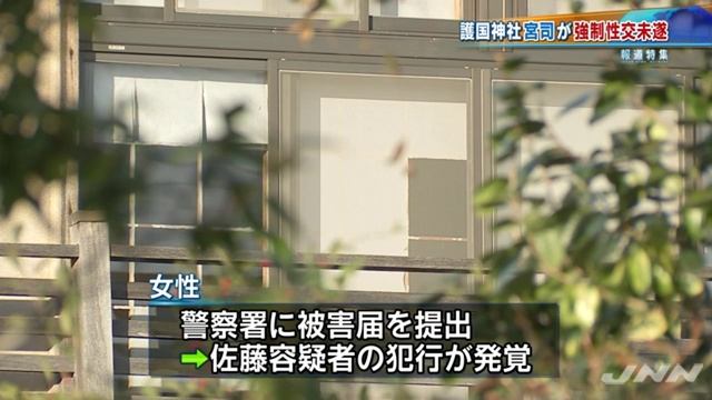 茨城県護国神社の佐藤昭典宮司が強制性交未遂 逮捕 смотреть онлайн