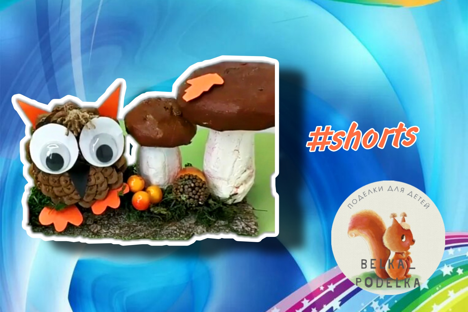 Поделка из шишек смотреть онлайн