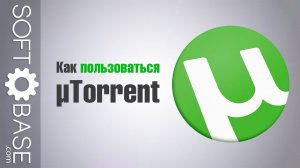 Как пользоваться µTorrent
