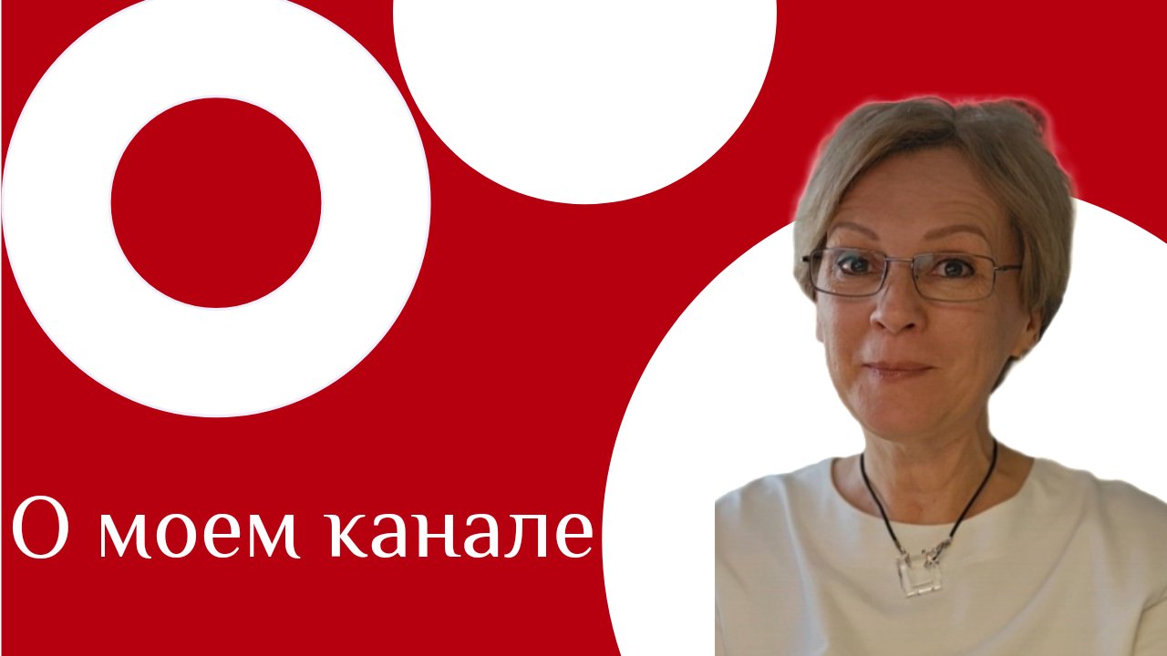 Знакомство. О моем канале. смотреть онлайн