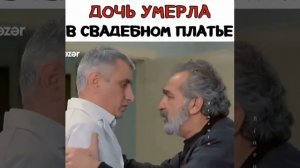 Азербайджанский сериал " Ata ocağı " 🥺