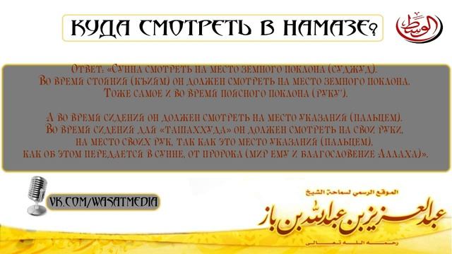 Куда смотреть в намазе? | шейх ибн Баз смотреть онлайн