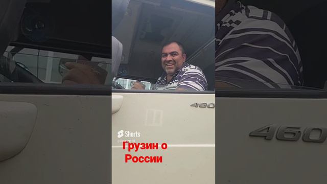 Что грузины думают о России