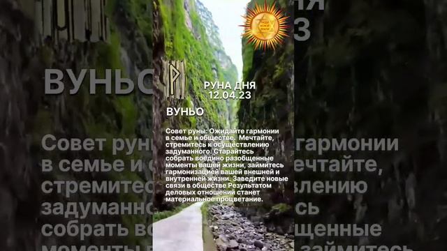 Значение руны ВУНЬО в комментариях смотреть онлайн