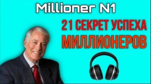 Брайан Трейси / 21 СЕКРЕТ УСПЕХА МИЛЛИОНЕРОВ / Аудиокнига / Саморазвитие