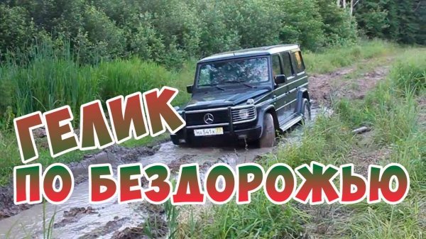 ГЕЛИК ПО БЕЗДОРОЖЬЮ. ИНОСТРАНЕЦ НА РОССИЙСКОМ БЕЗДОРОЖЬЕ. AUTOMIXMAX. НОВОСТИ АВТОМОБИЛЬНОГО МИРА