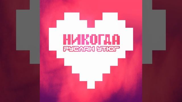 Руслан Утюг-НИКОГДА