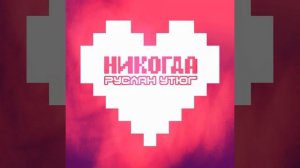 Руслан Утюг-НИКОГДА
