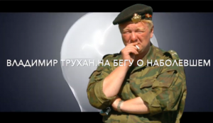 Мобилизация и Люди.Владимир Трухан