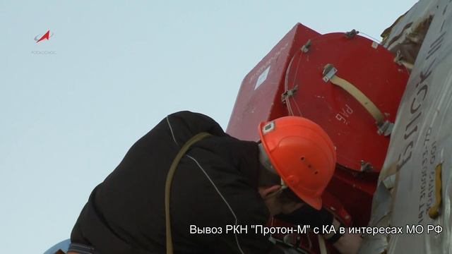 Вывоз РКН Протон-М с КА в интересах МО РФ смотреть онлайн