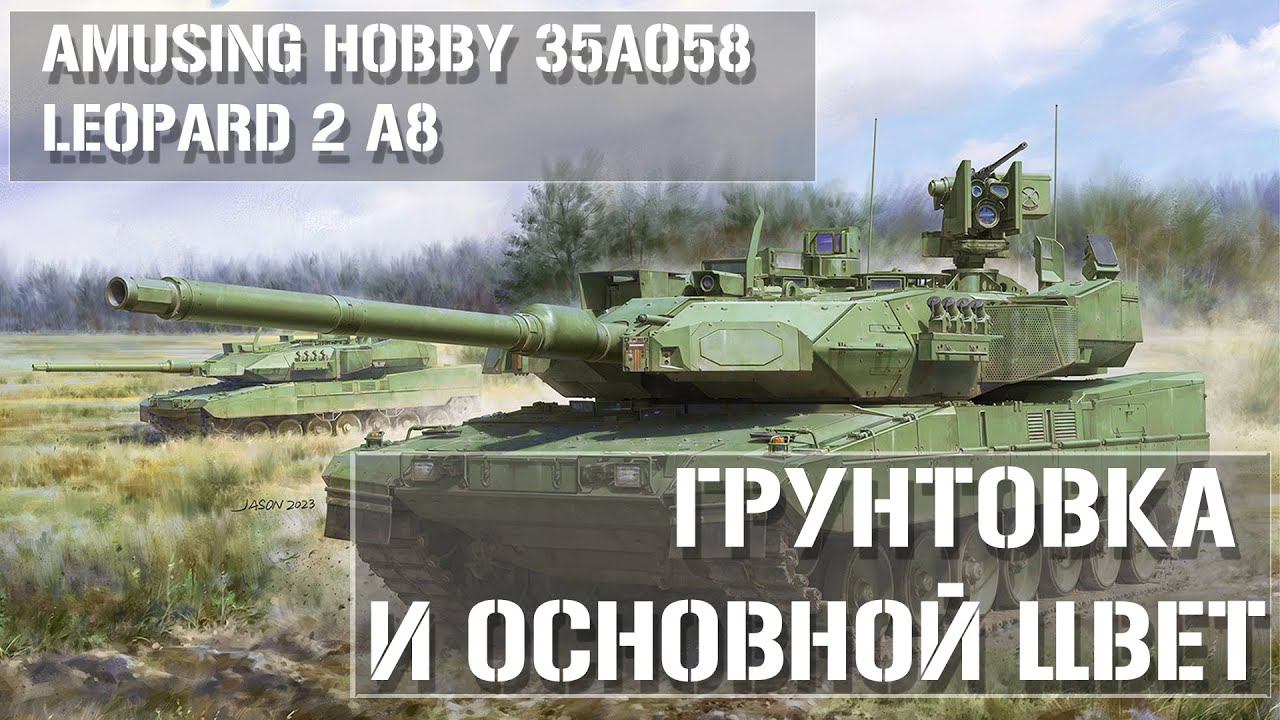 Основной цвет Leopard 2 A8 Amusing Hobby 35A058  -  Painting, Main Color