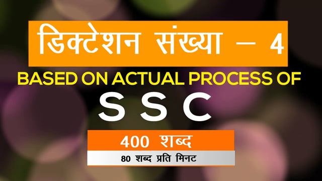 SSC Hindi shorthand dictation #4 80 WPM, 5 min, 400 words from Volume 1- SSC Stenographers' Zone смотреть онлайн