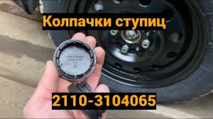Колпачки ступиц Lada Granta