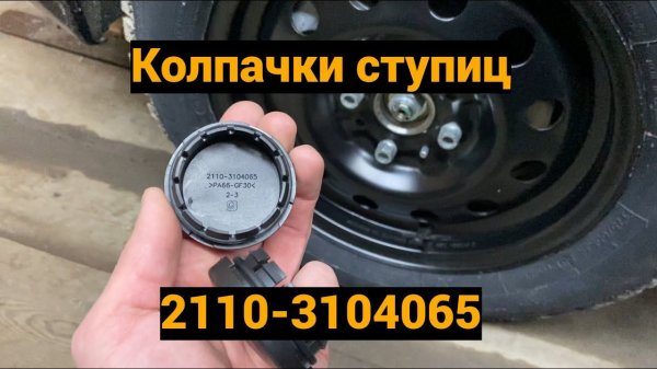 Колпачки ступиц Lada Granta