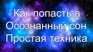 Как попасть в осознанный сон. Простая техника