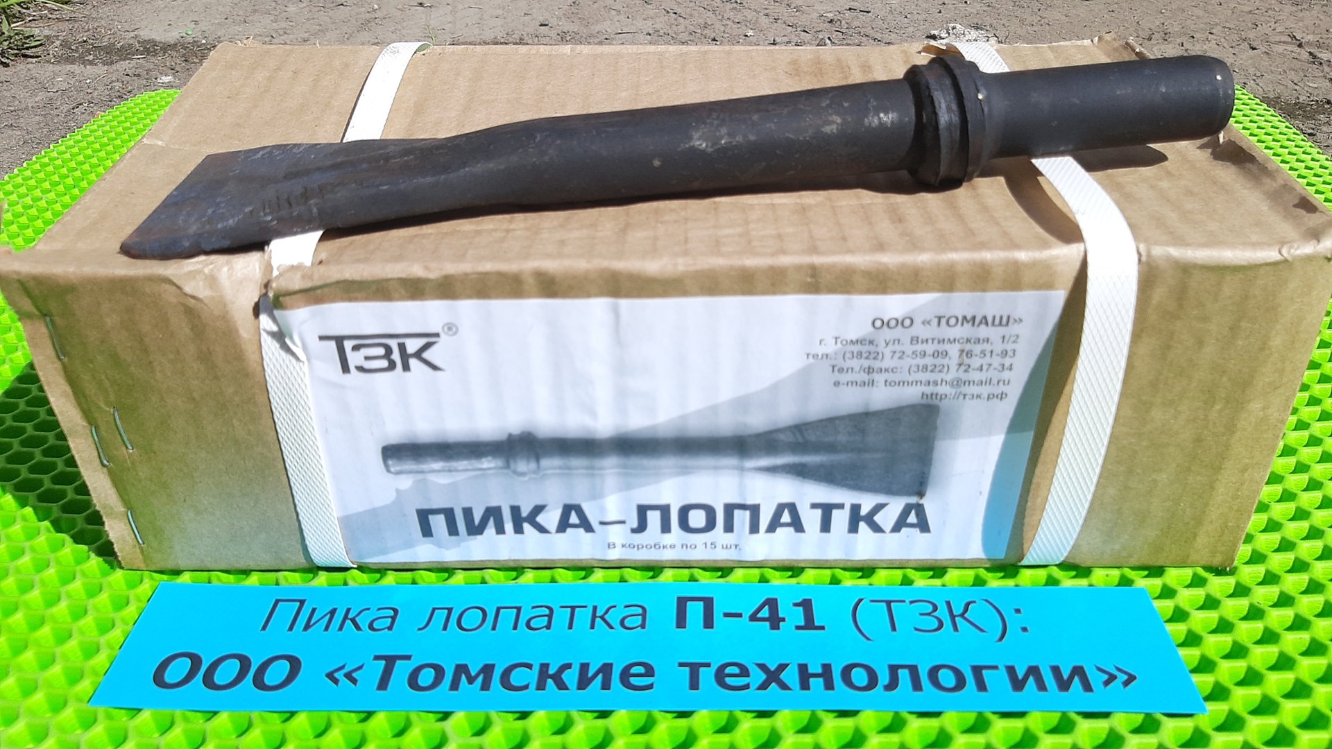 Пика-лопатка П-41 для отбойного молотка ТЗК. Официальные продажи: ООО Томские технологии смотреть онлайн