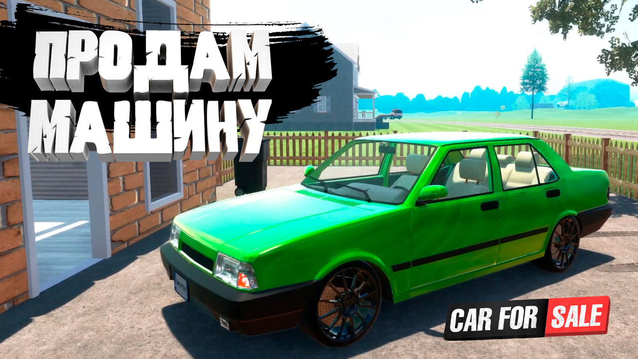 ПРОДАМ МАШИНУ — Car For Sale Simulator 2023 #1 смотреть онлайн