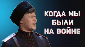 Когда мы были на войне. Казачий ансамбль Атаман