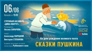 «Сказки Пушкина» - Донецкая филармония. Концерты ONLINE. 06.06.20