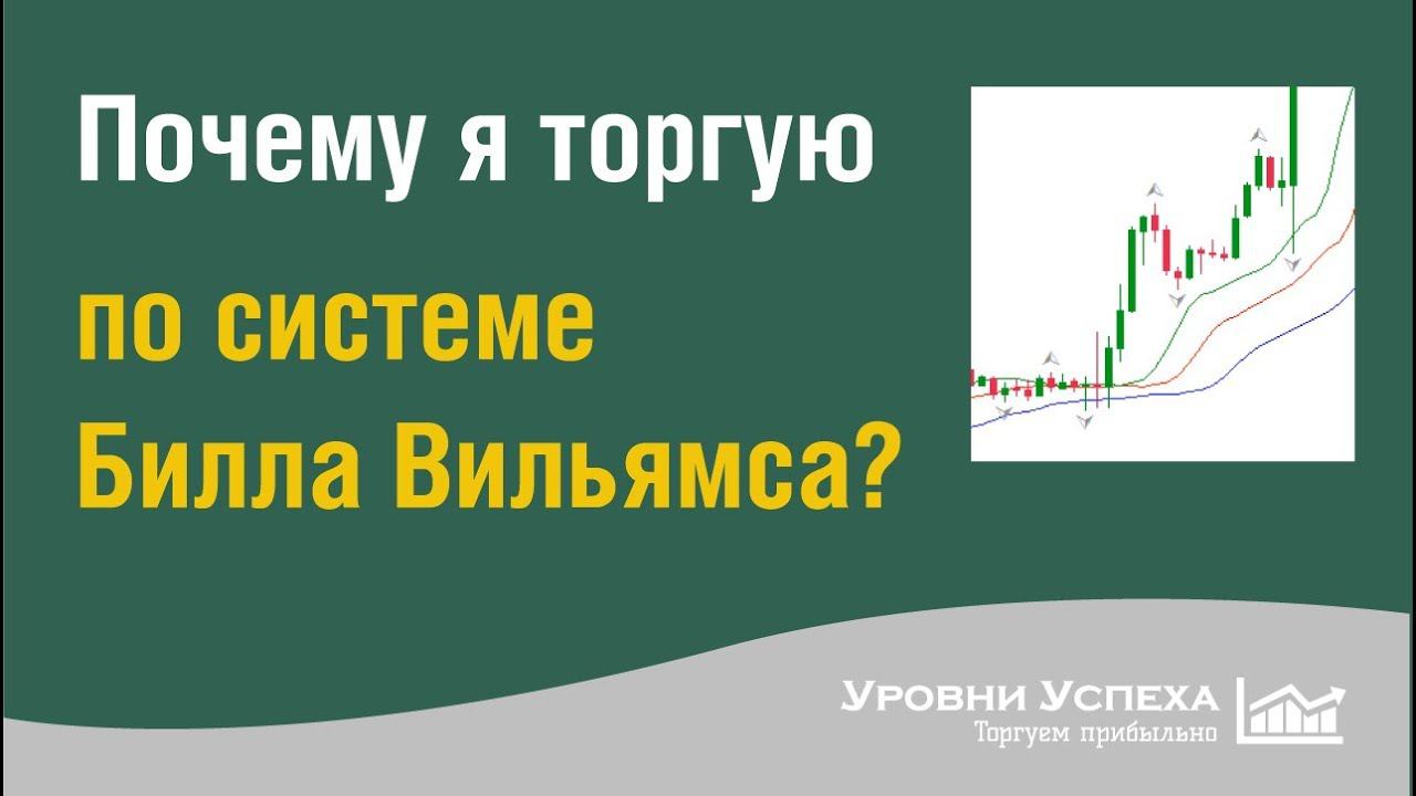 Почему я торгую по системе Билла Вильямса? смотреть онлайн