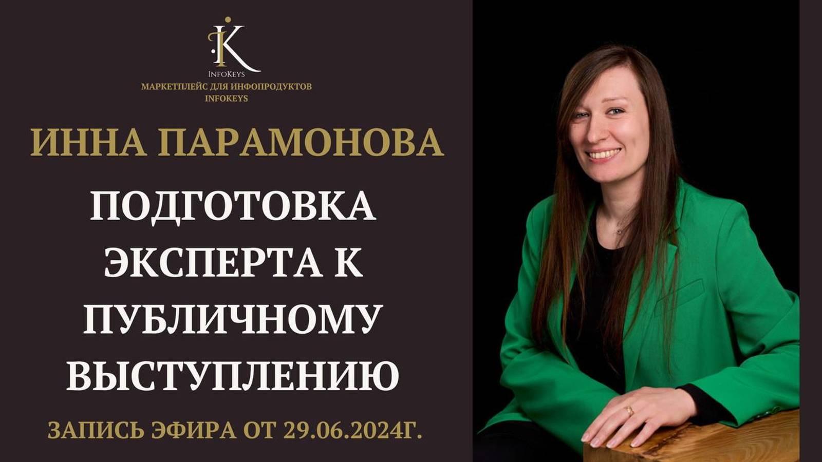 Подготовка эксперта к публичному выступлению