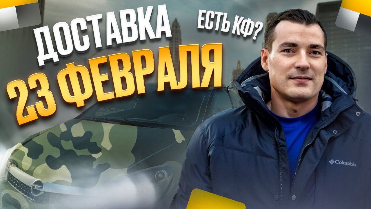 Доставка в Яндекс 23 февраля на своем авто / ЕСТЬ КФ? / тарифы курьер и экспресс смотреть онлайн