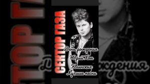 Сектор Газа. День рождения Юрия Хоя Клинских.Лучшие песни