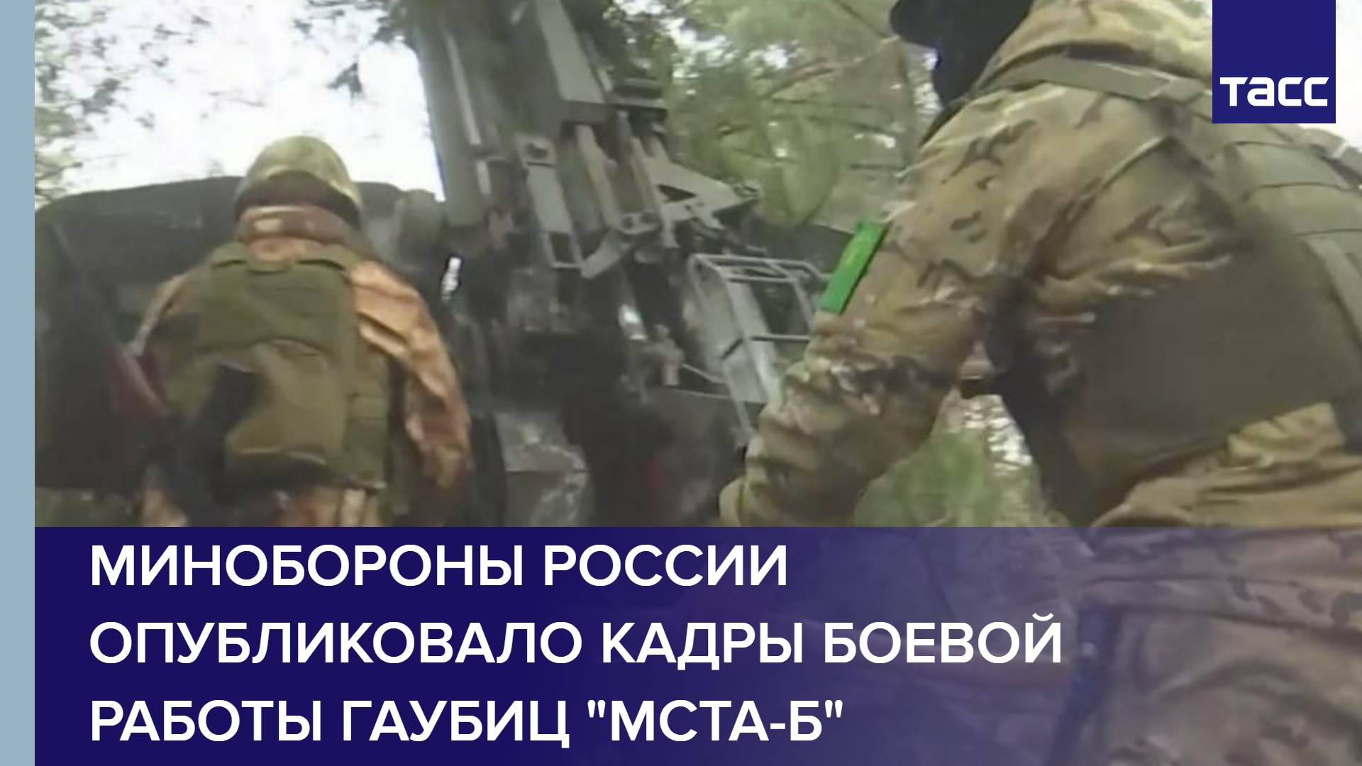 Минобороны России опубликовало кадры боевой работы гаубиц