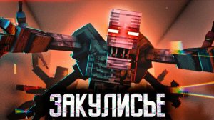 Minecraft фильм МОНСТРЫ ЗАКУЛИСЬЯ (2022)