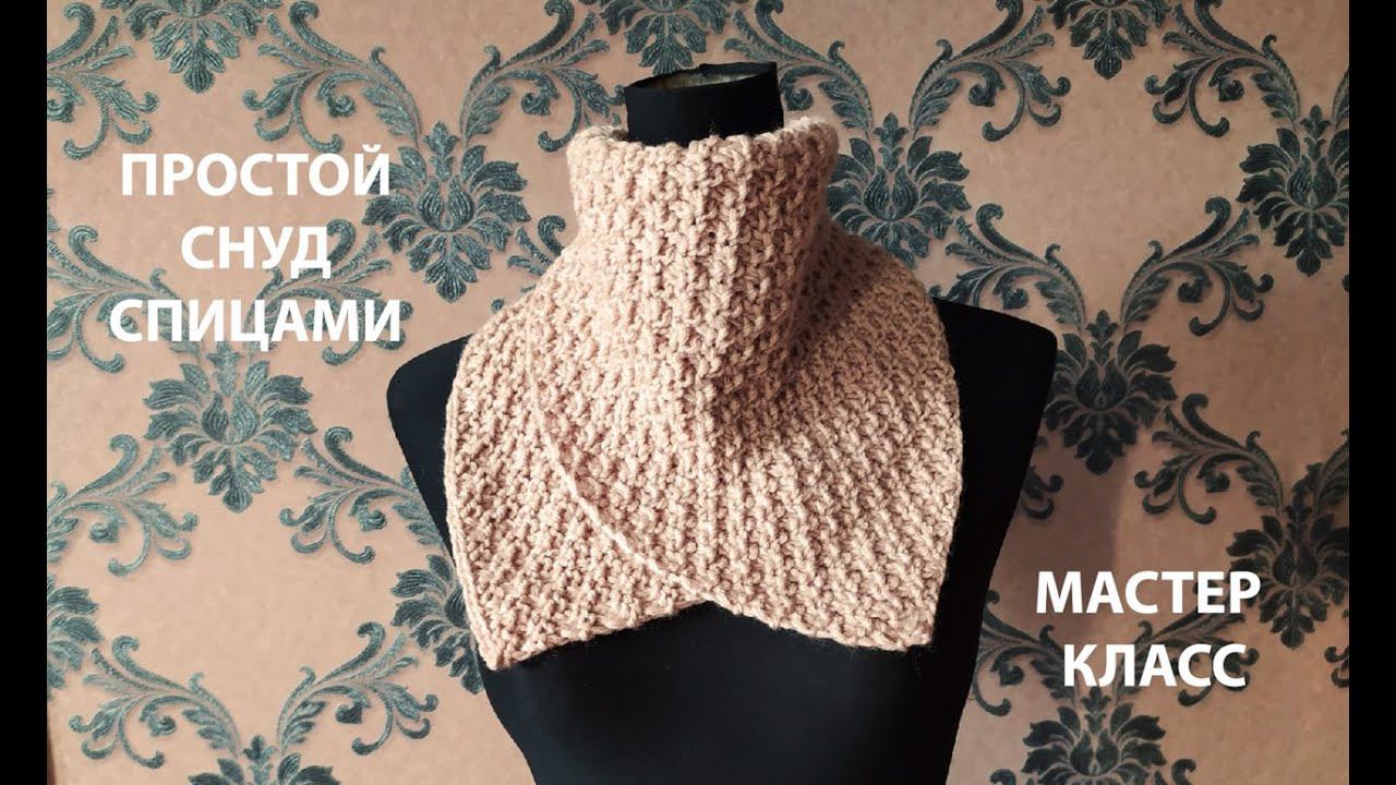 САМЫЙ ПРОСТОЙ СНУД!KNITTED SNOOD/ДВУСТОРОННИЙ УЗОР СПИЦАМИ/МАСТЕР КЛАСС смотреть онлайн