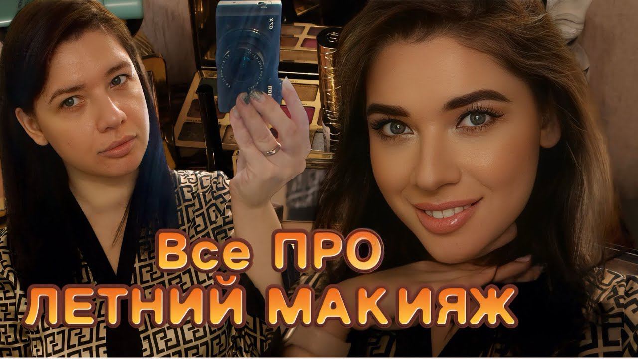 Универсальный летний макияж, как будто Вы побывали на море |ФАВОРИТЫ НА ЛЕТО | SUMMER MAKEUP смотреть онлайн
