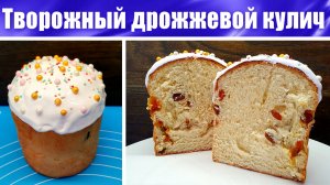 Творожный кулич на Пасху из дрожжевого теста