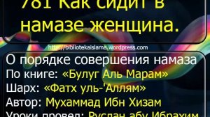 781 Как сидит в намазе женщина?