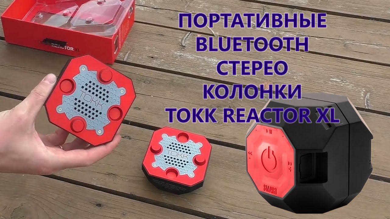 Портативные беспроводные bluetooth стерео колонки TOKK Reactor XL R4001 смотреть онлайн