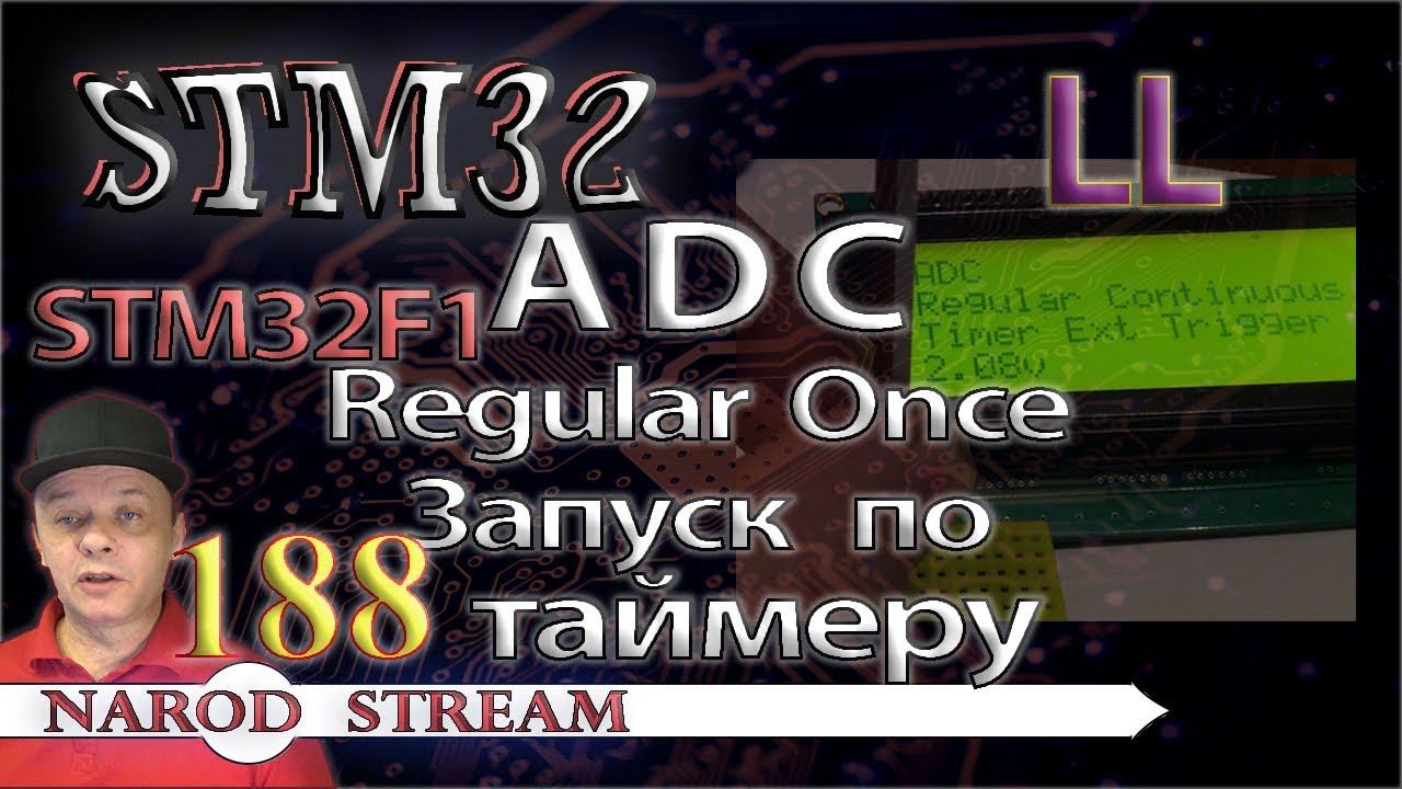 Программирование МК STM32. Урок 188. LL. STM32F1. ADC. Regular Once. Запуск по таймеру смотреть онлайн