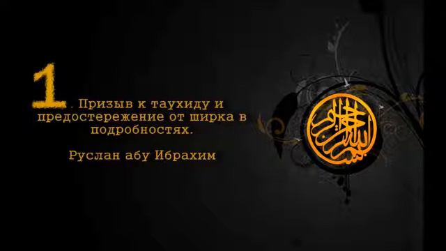 1. Урок: Призыв к таухиду и предостережение от ширка в подробностях смотреть онлайн