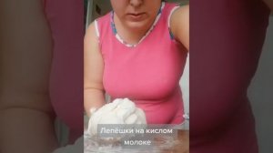 Лепёшки из кислого молока за 5 минут ???