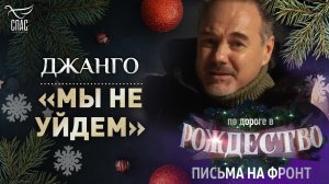 ДЖАНГО «МЫ НЕ УЙДЕМ»