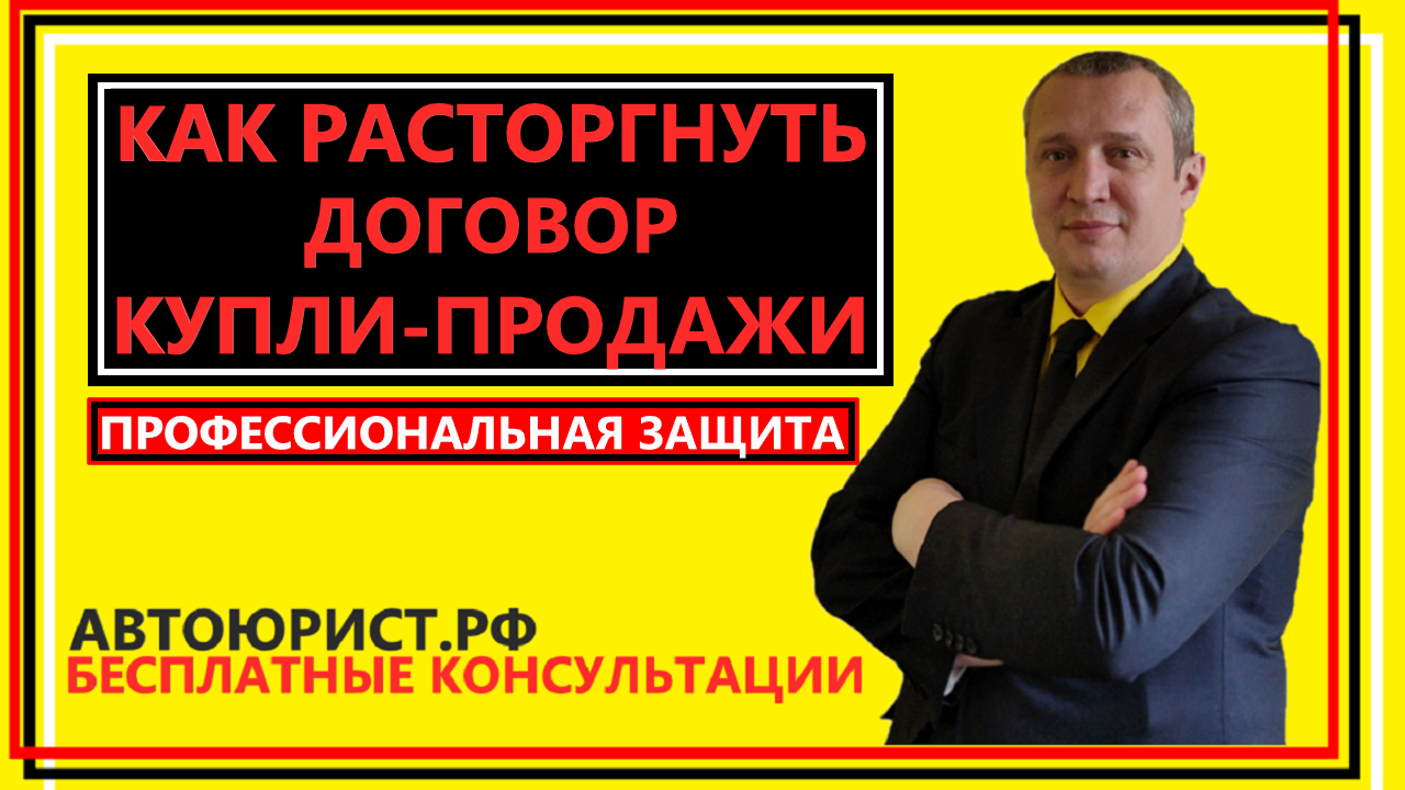 Как расторгнуть договор купли-продажи автомобиля смотреть онлайн