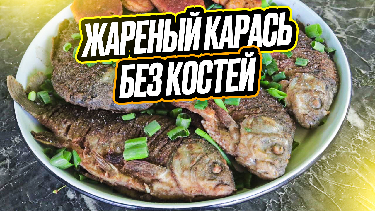 Жареный карась без костей!!! Как пожарить рыбу без костей. смотреть онлайн