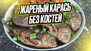 Жареный карась без костей!!! Как пожарить рыбу без костей.