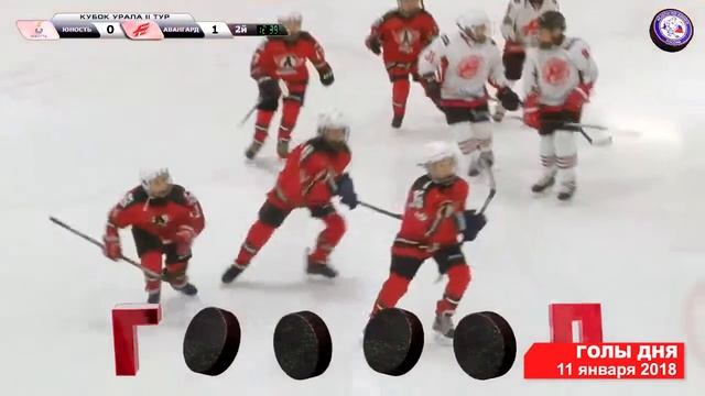 Голы дня 11 января 2018 Турнир Кубок Урала среди команд 2007 гр II тур Группа 2 смотреть онлайн