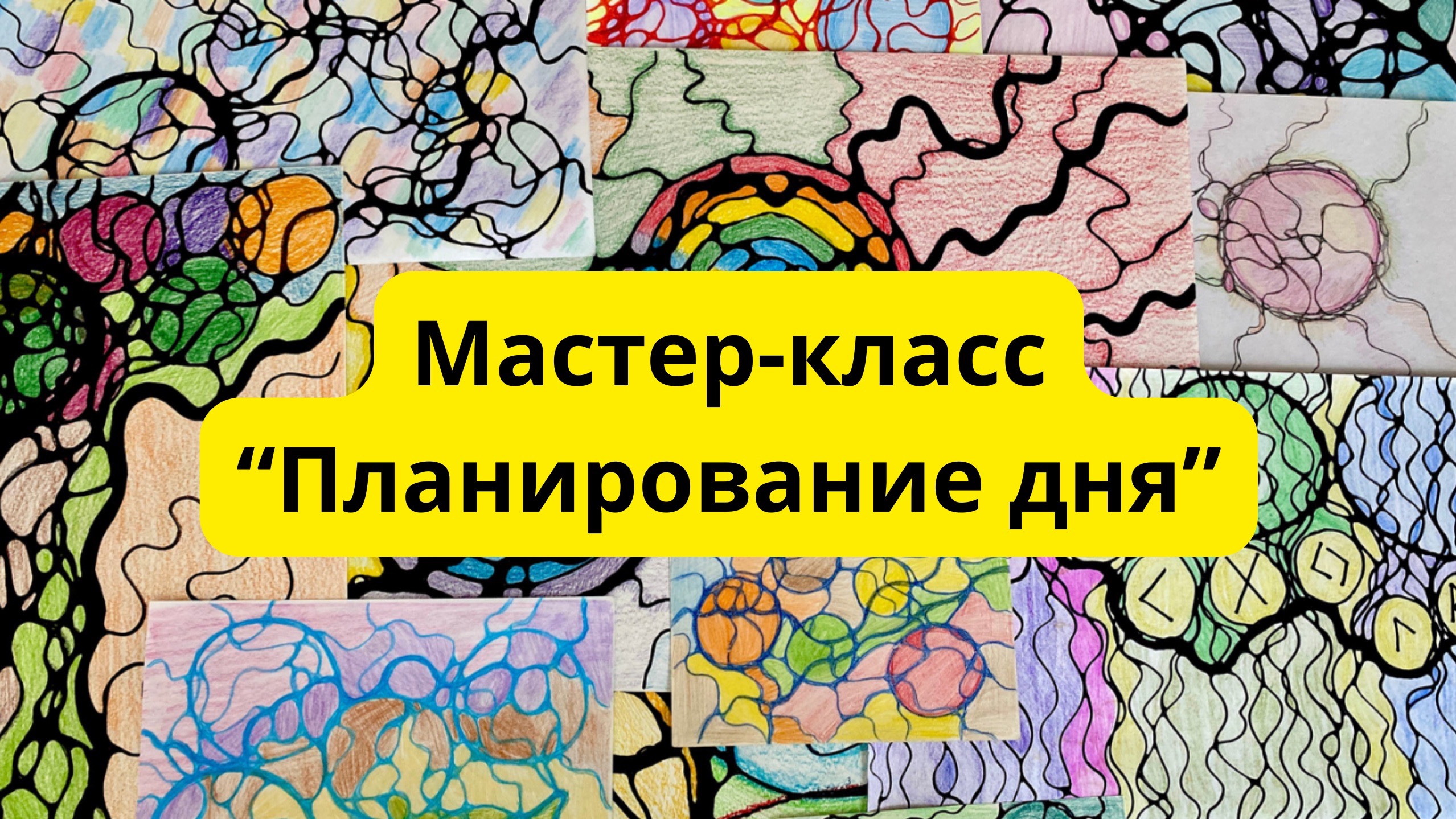 Мастер-класс по нейрографике «Планирование дня». Залог успеха в современном мире смотреть онлайн