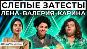 СЛЕПЫЕ ЗАТЕСТЫ: Лера, Карина и Лена угадывают ароматы | Парфпосиделки на Духи.рф