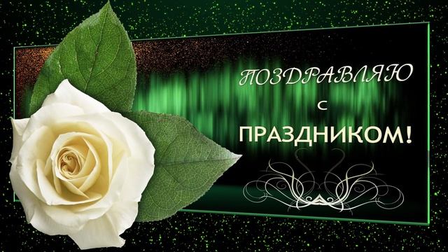 ?Поздравляю с Праздником!?Анимационная открытка 4К смотреть онлайн