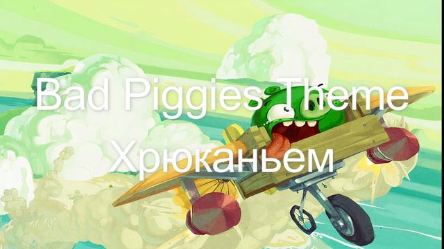 Bad Piggies Theme Хрюканьем