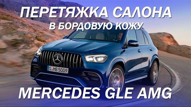 Mercedes GLE AMG - перетянули салон, торпедо, двери и консоль в бордовую кожу [КРАСНЫЙ САЛОН 2022]
